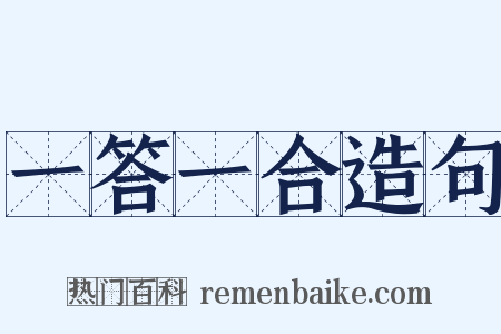 一答一合造句是什么意思的图片